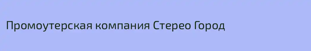 Промоутерская компания Стерео Город